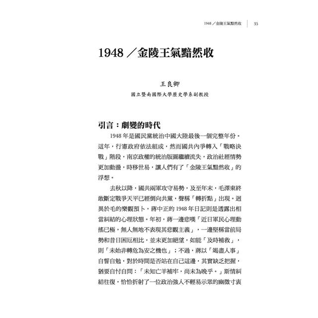 尋找自己的蔣中正:1948-1954日記解讀 尋找自己的蔣中正:1948-1954日記解讀