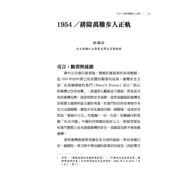 尋找自己的蔣中正:1948-1954日記解讀 尋找自己的蔣中正:1948-1954日記解讀