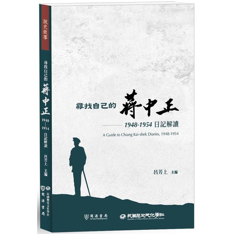 尋找自己的蔣中正：1948-1954日記解讀【金石堂、博客來熱銷】