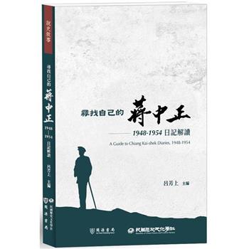 蔣中正日記1948-1954（七冊套書）－金石堂