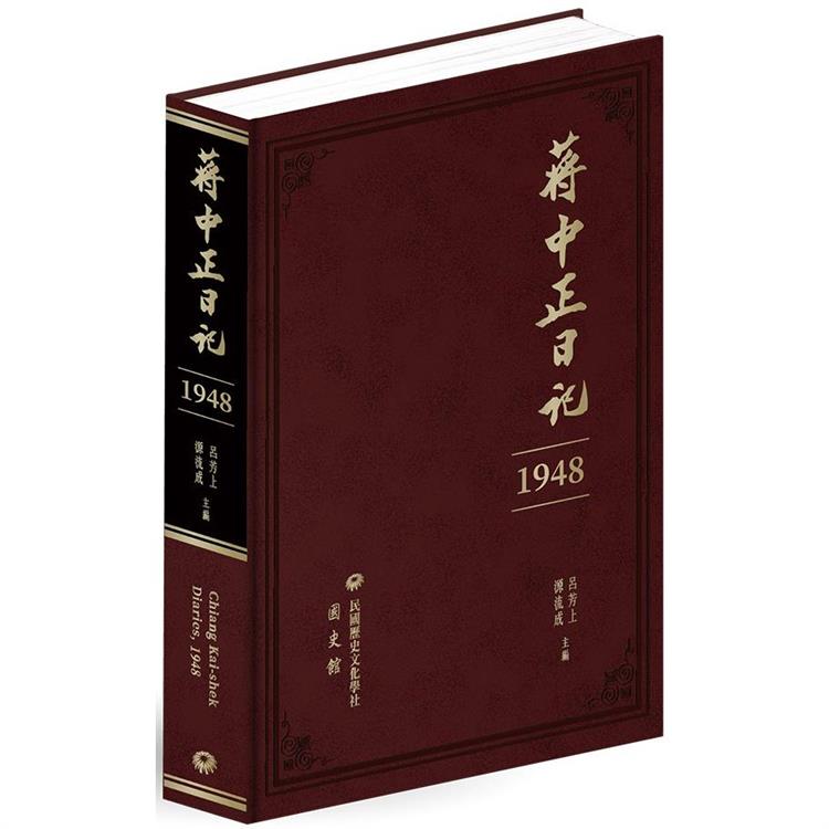 蔣中正日記(1948)【金石堂、博客來熱銷】