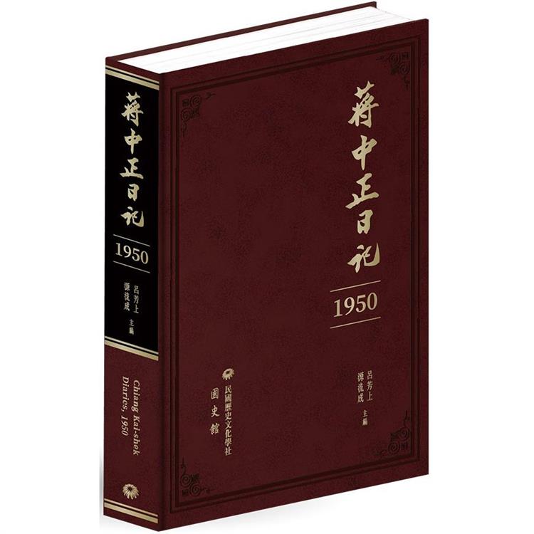 蔣中正日記(1950)【金石堂、博客來熱銷】