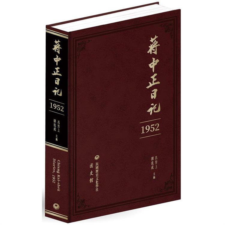 蔣中正日記(1952)【金石堂、博客來熱銷】