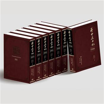 蔣中正日記1948-1954（七冊套書）
