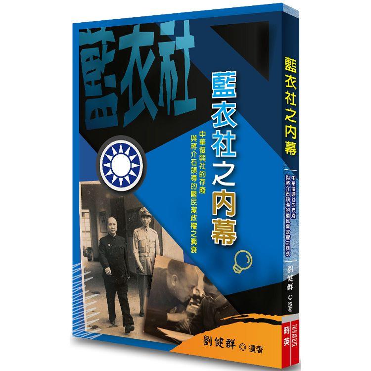 藍衣社之內幕:中華復興社的存廢與蔣介石領導的國民黨政權之興衰 藍衣社之內幕:中華復興社的存廢與蔣介石領導的國民黨政權之興衰