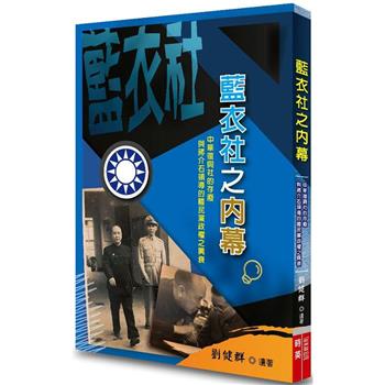 藍衣社之內幕：中華復興社的存廢與蔣介石領導的國民黨政權之興衰