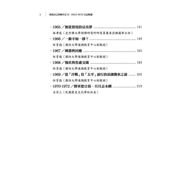 尋找自己的蔣中正Ⅱ:1955-1972日記解讀 尋找自己的蔣中正Ⅱ:1955-1972日記解讀