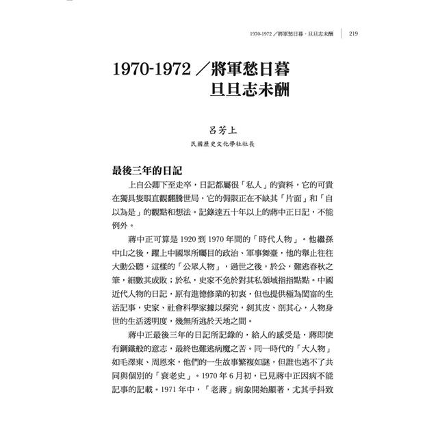 尋找自己的蔣中正Ⅱ:1955-1972日記解讀 尋找自己的蔣中正Ⅱ:1955-1972日記解讀