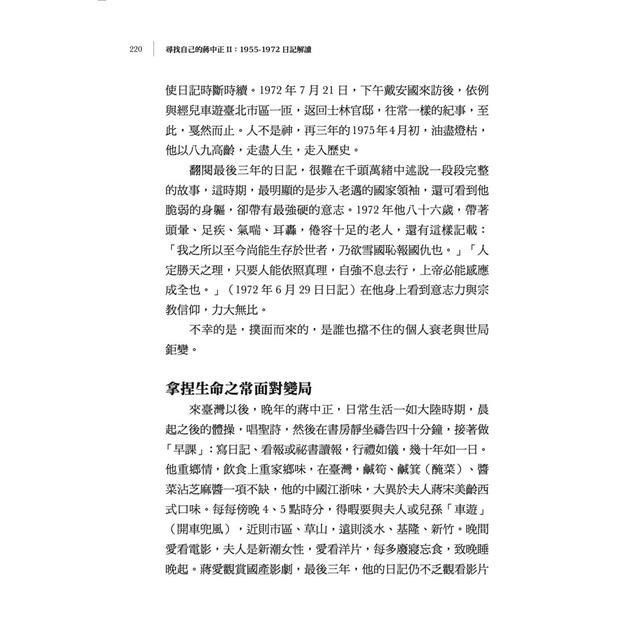 尋找自己的蔣中正Ⅱ:1955-1972日記解讀 尋找自己的蔣中正Ⅱ:1955-1972日記解讀