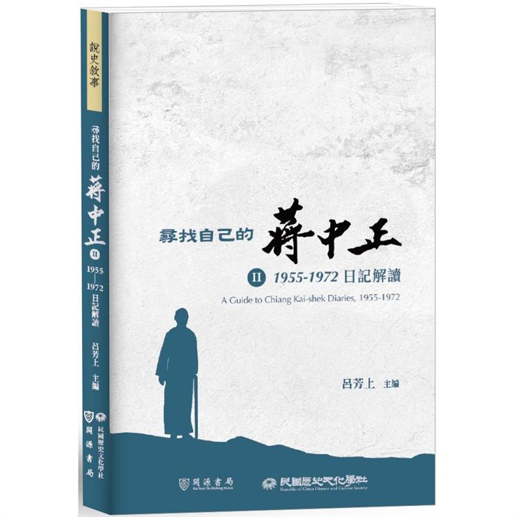 尋找自己的蔣中正Ⅱ：1955-1972日記解讀【金石堂、博客來熱銷】