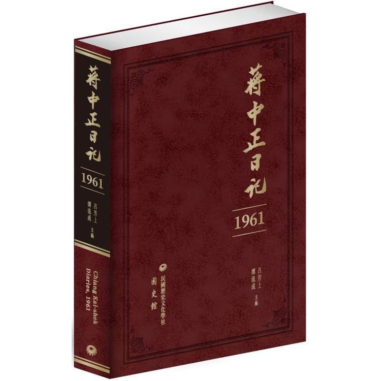 蔣中正日記(1961)【金石堂、博客來熱銷】