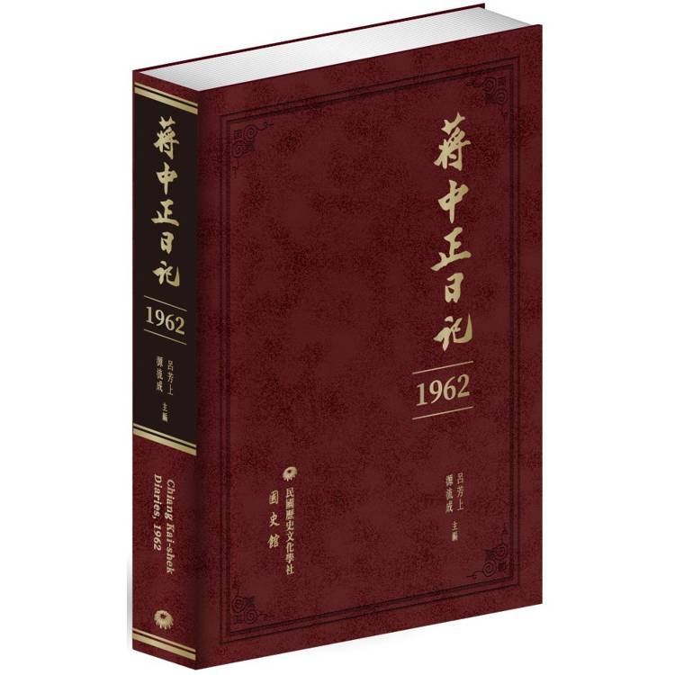 蔣中正日記(1962)【金石堂、博客來熱銷】