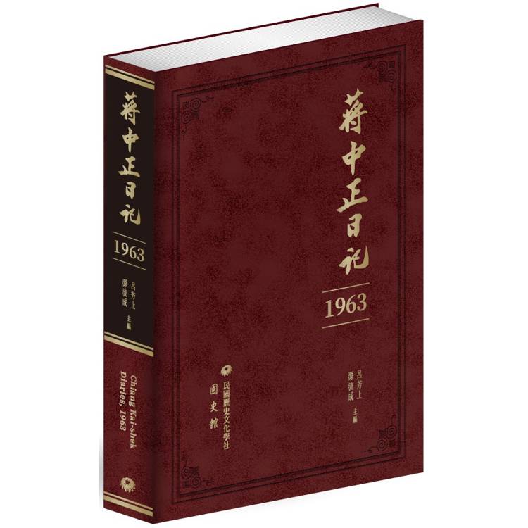 蔣中正日記(1963)【金石堂、博客來熱銷】