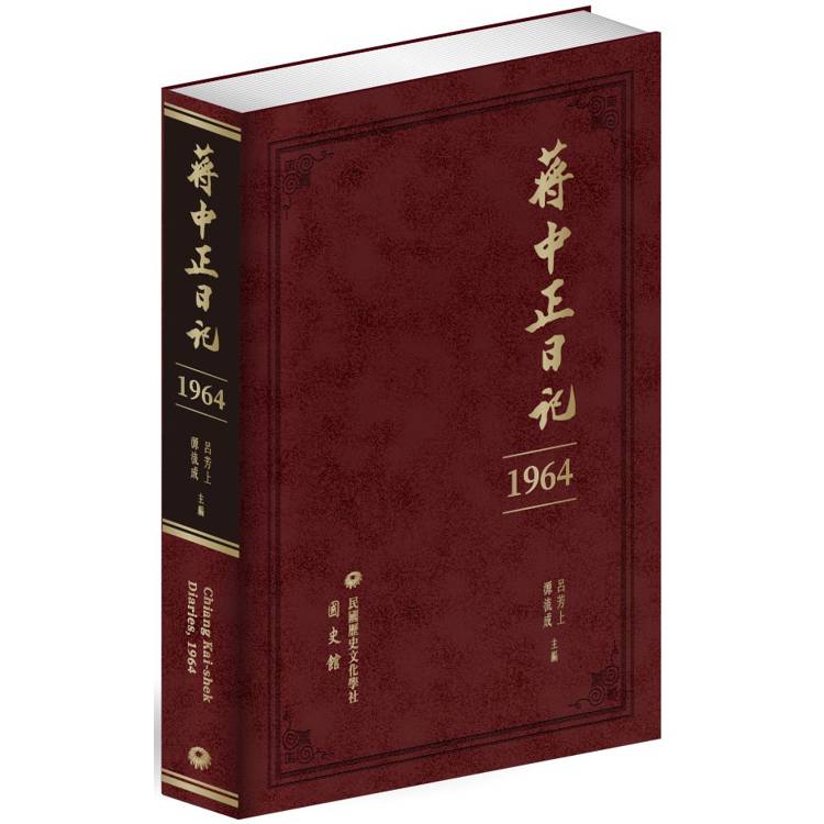 蔣中正日記(1964)【金石堂、博客來熱銷】