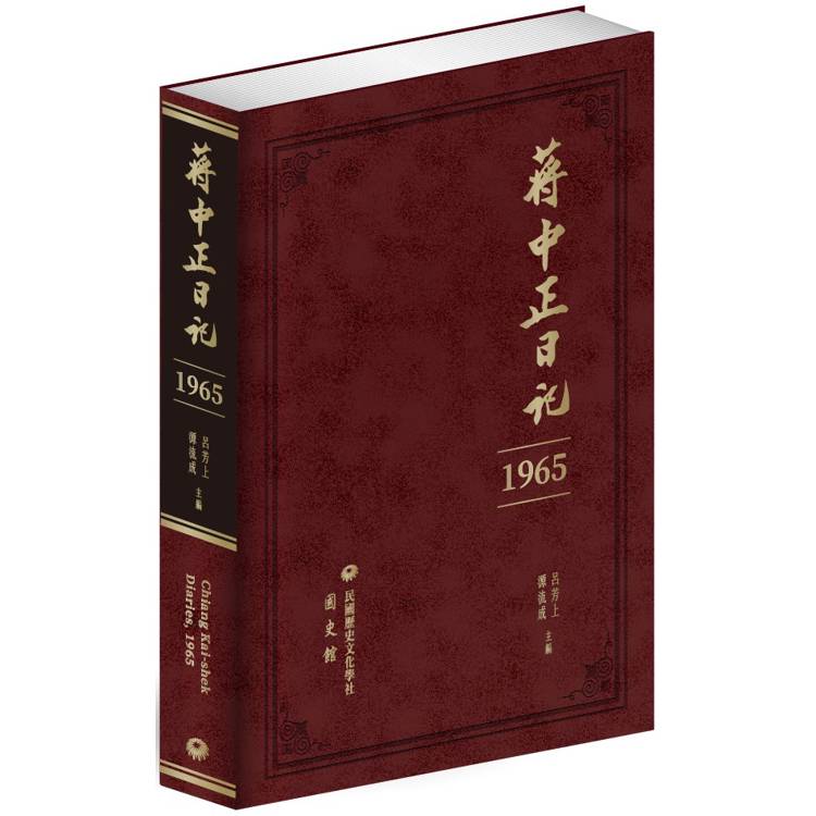 蔣中正日記(1965)【金石堂、博客來熱銷】