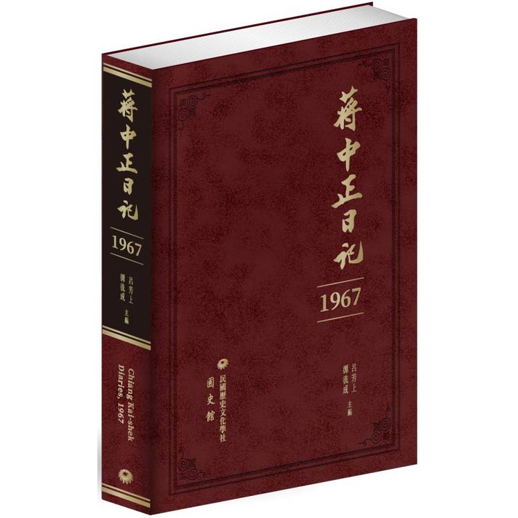 蔣中正日記(1967)【金石堂、博客來熱銷】