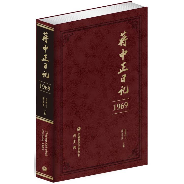 蔣中正日記(1969)【金石堂、博客來熱銷】