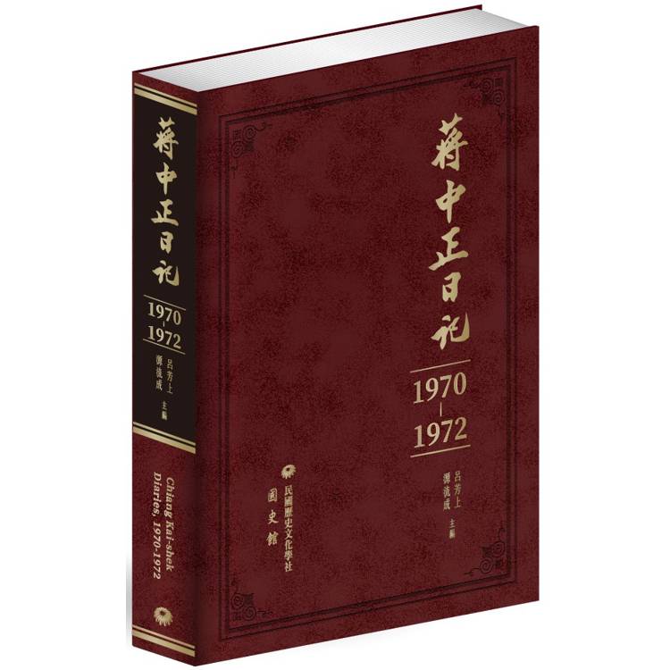 蔣中正日記(1970-1972)【金石堂、博客來熱銷】