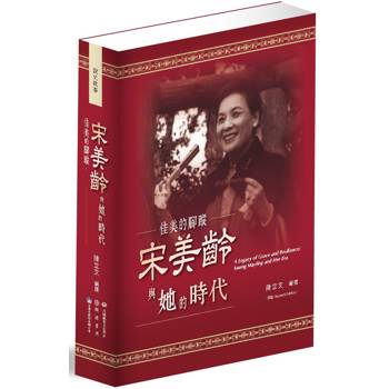【電子書】佳美的腳蹤：宋美齡與她的時代
