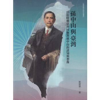 孫中山與臺灣：日治時期臺灣同胞對孫中山的認知與想像