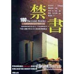 禁書：100部曾被禁的世界經典作品 | 拾書所