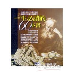 一生必讀的60本書 | 拾書所