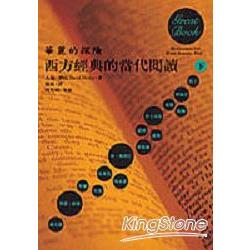 華麗的探險:西方經典的當代閱讀(下) | 拾書所