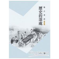 敬之書話-歷史的深處 | 拾書所