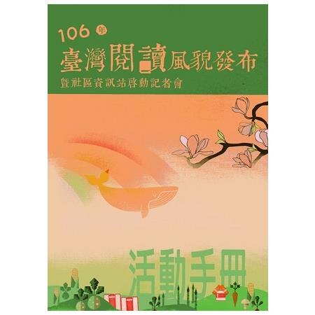 106年臺灣閱讀風貌發布暨社區資訊站啟動記者會活動手冊 | 拾書所