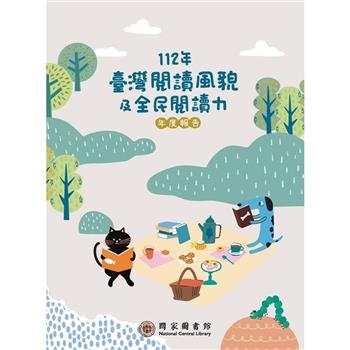 112年臺灣閱讀風貌及全民閱讀力年度報告