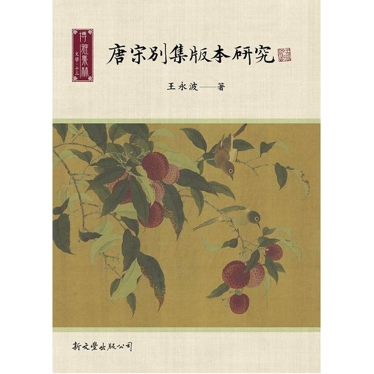 唐宋別集版本研究【金石堂、博客來熱銷】