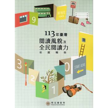 113年臺灣閱讀風貌及全民閱讀力年度報告
