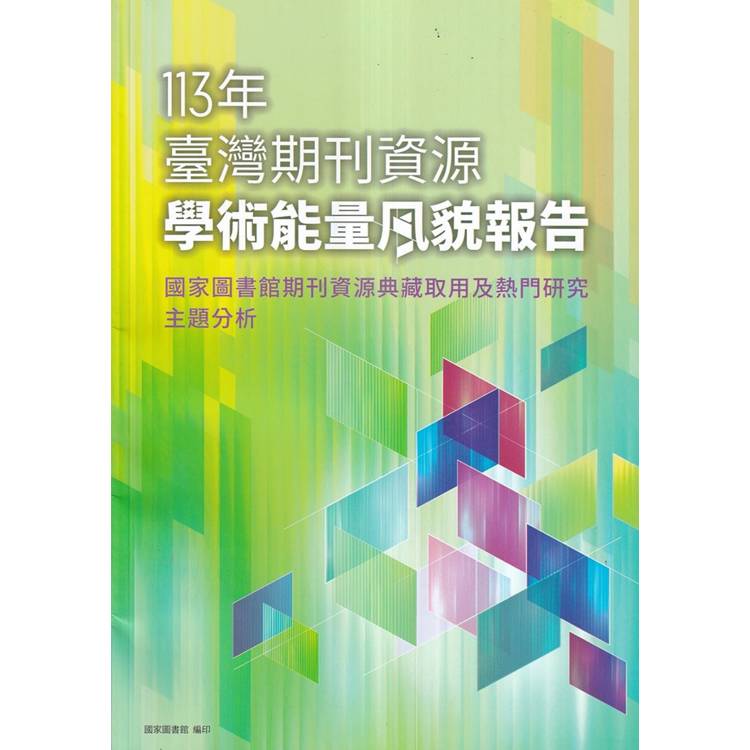 113年臺灣期刊資源學術能量風貌報告【金石堂、博客來熱銷】