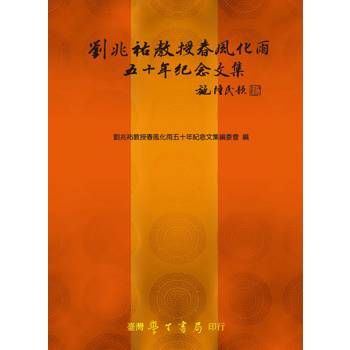 劉兆祐教授春風化雨五十年紀念文集