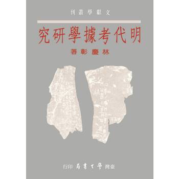 明代考據學研究【POD】