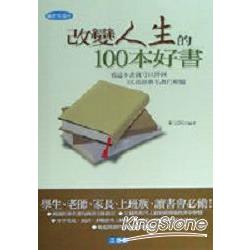 改變人生的100本好書 | 拾書所