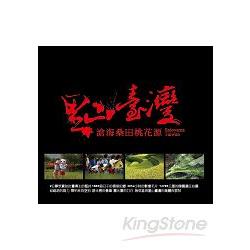 里山臺灣－滄海桑田桃花源 (DVD) | 拾書所