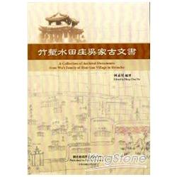 竹塹水田庄吳家古文書 | 拾書所