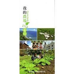 我的農場心旅行－屏東縣休閒農業導覽手冊