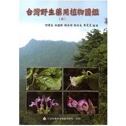 台灣野生藥用植物圖鑑(五) | 拾書所