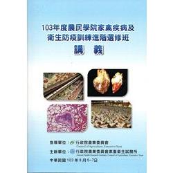 103年度農民學院家禽疾病及衛生防疫訓練進階選修班 | 拾書所