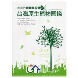 應用於綠建築設計之台灣原生植物圖鑑-附光碟 | 拾書所