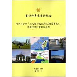 陸軍司令部「無人飛行載具系統(銳鳶專案)」軍事投資計畫執行情形 | 拾書所