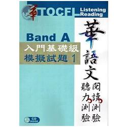 華語文聽力測驗/閱讀測驗: 入門基礎級模擬試題1[二版、附光碟] | 拾書所