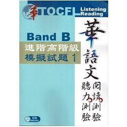華語文聽力測驗/閱讀測驗: 進階高階級模擬試題1[二版、附光碟] | 拾書所