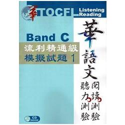 華語文聽力測驗/閱讀測驗: 流利精通級模擬試題1[二版、附光碟] | 拾書所