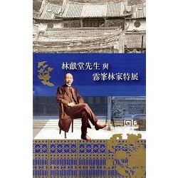 林獻堂先生與霧峰林家特展手冊 | 拾書所