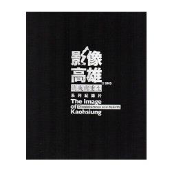 影像高雄。消失與重生 系列紀錄片。2015[光碟4片] | 拾書所