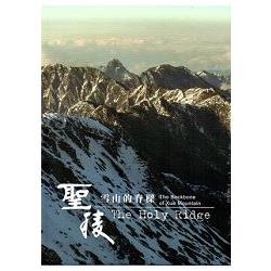 聖稜—雪山的脊樑 [DVD] | 拾書所