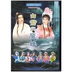 台灣戲劇館25周年慶~歌仔戲《白雪與魔鏡》[DVD] | 拾書所